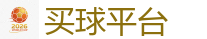 买球平台_FIFA世界杯 (FIFA World Cup)官方竞猜指定平台